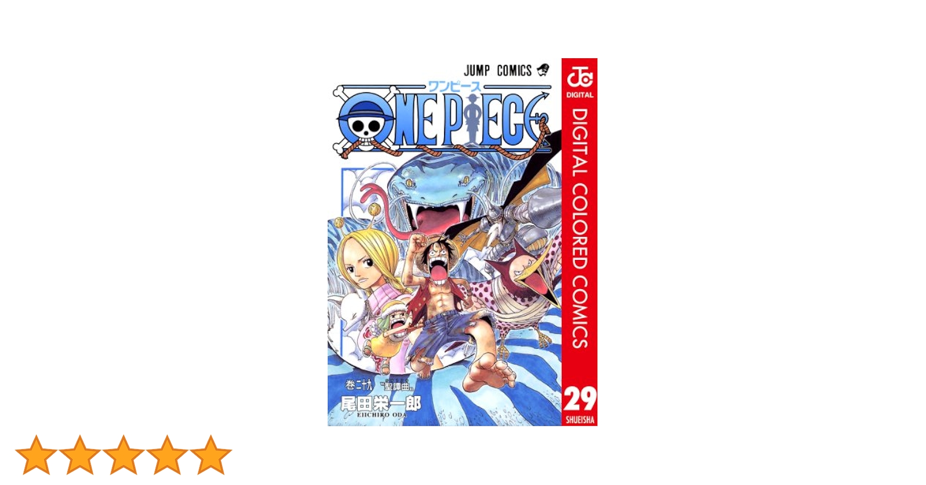 Amazon.co.jp: ONE PIECE カラー版 29 (ジャンプコミックス